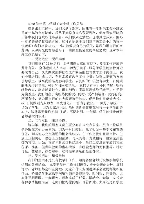 2020学年第二学期工会小组工作总结