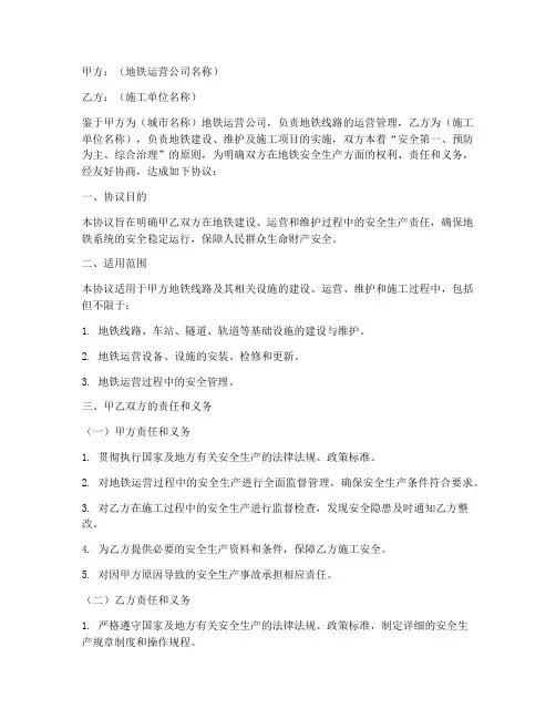 地铁安全生产协议书模板