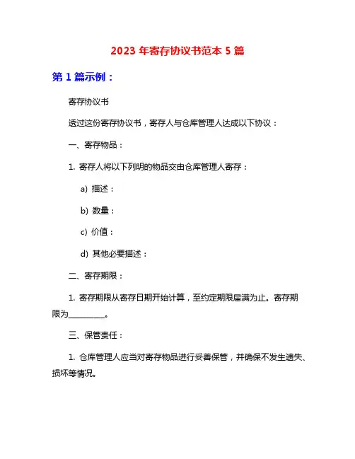 2023年寄存协议书范本5篇
