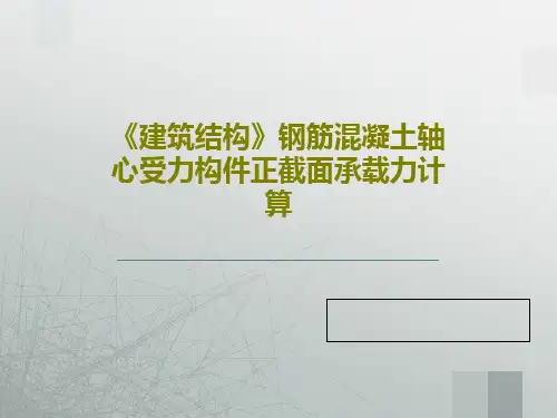 《建筑结构》钢筋混凝土轴心受力构件正截面承载力计算32页PPT