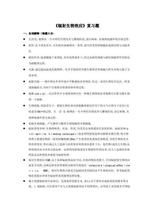 辐射生物效应复习题 (1)