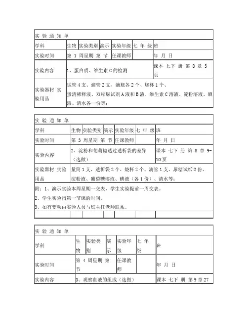 北师大版七年级下册实验通知单