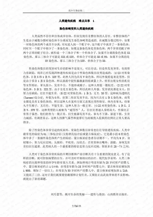 人教版教学素材人类遗传疾病  难点共享  1