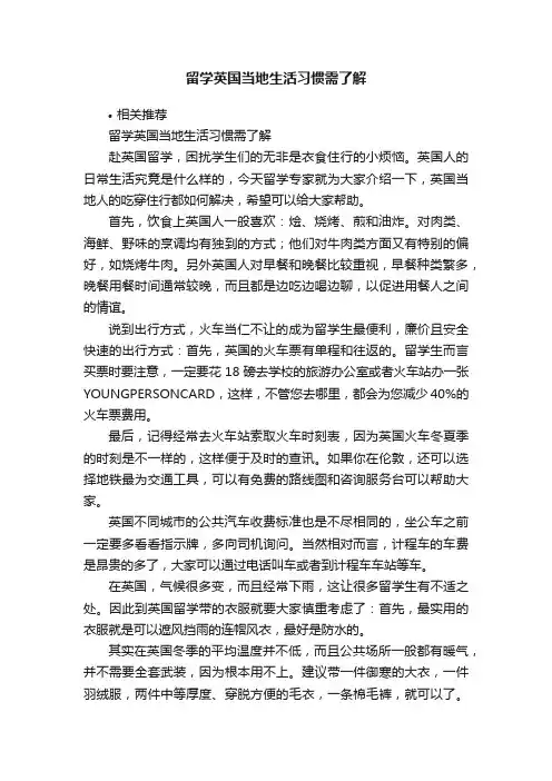 留学英国当地生活习惯需了解