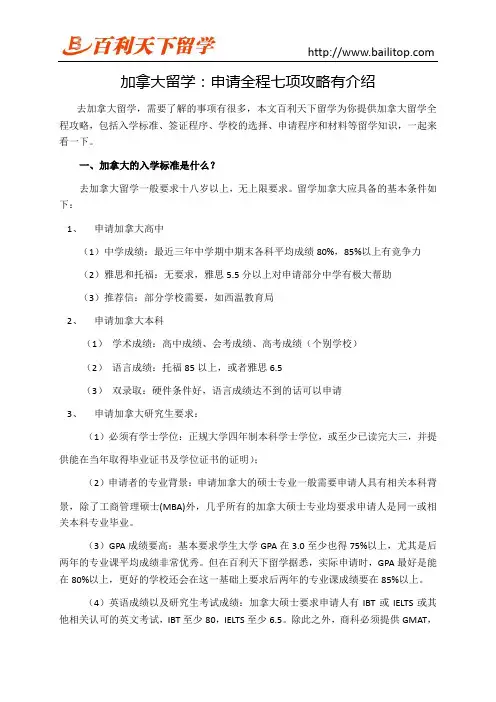 加拿大留学：申请全程七项攻略有介绍