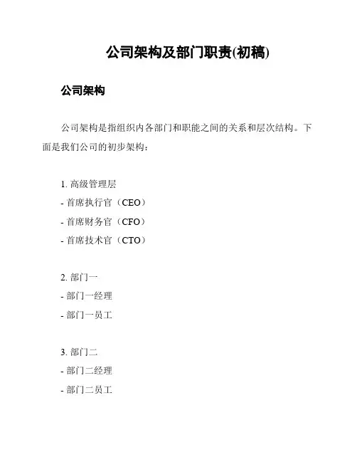 公司架构及部门职责(初稿)