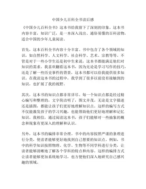 中国少儿百科全书读后感