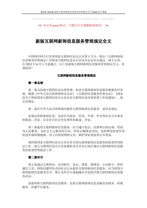 【最新2018】新版互联网新闻信息服务管理规定全文-word范文模板 (5页)