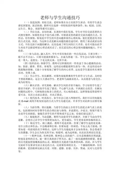 老师与学生沟通技巧