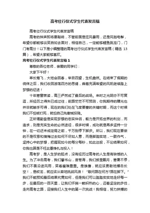 高考壮行仪式学生代表发言稿（精选13篇）