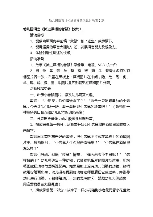 幼儿园语言《掉进酒桶的老鼠》教案3篇