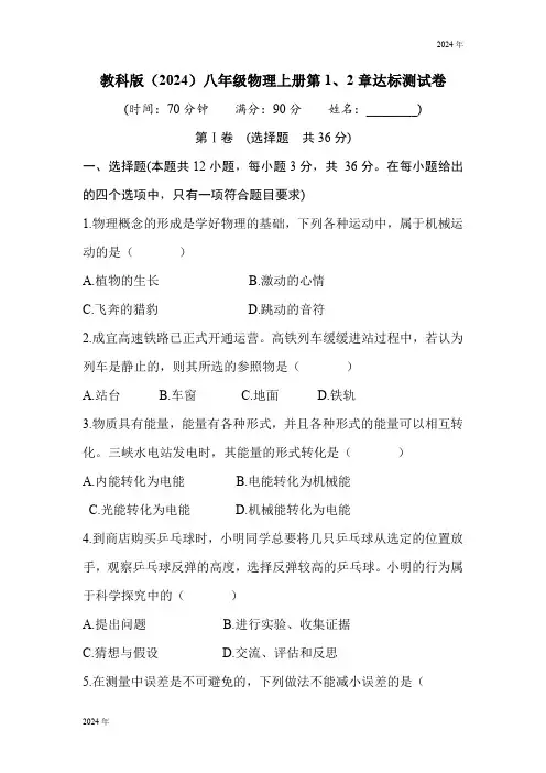 教科版(2024)八年级物理上册第1、2章达标测试卷(含答案)