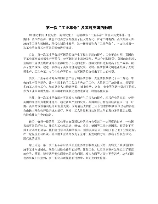 第一次“工业革命”及其对英国的影响