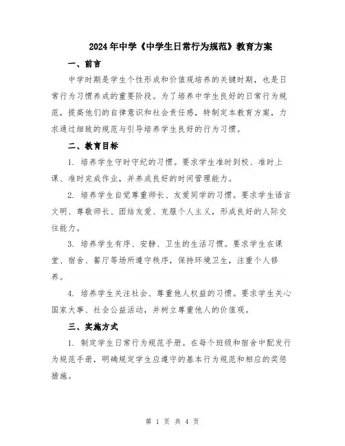 2024年中学《中学生日常行为规范》教育方案