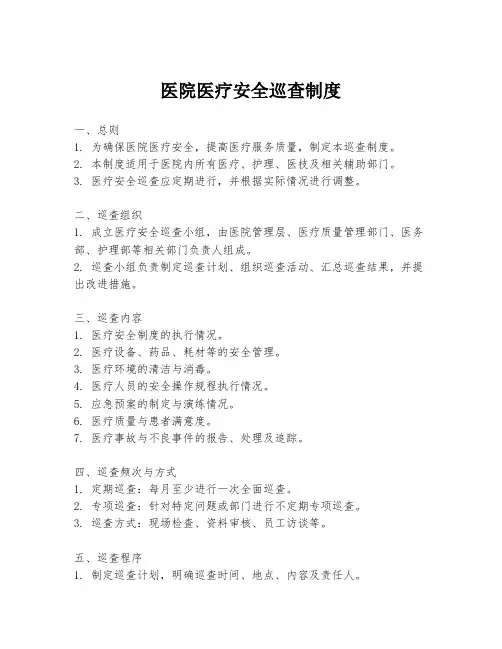 医院医疗安全巡查制度
