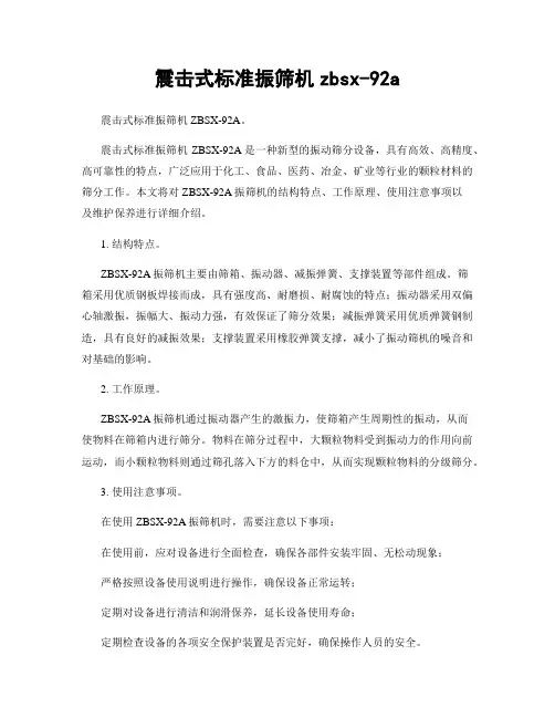 震击式标准振筛机zbsx-92a