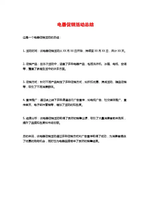 电器促销活动总结