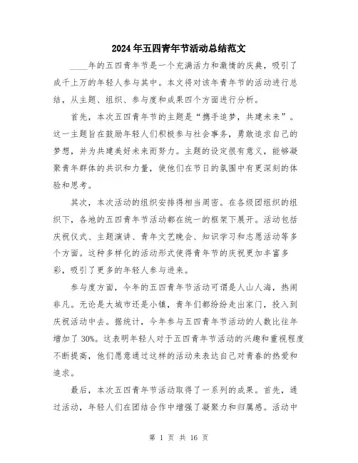 2024年五四青年节活动总结范文(6篇)
