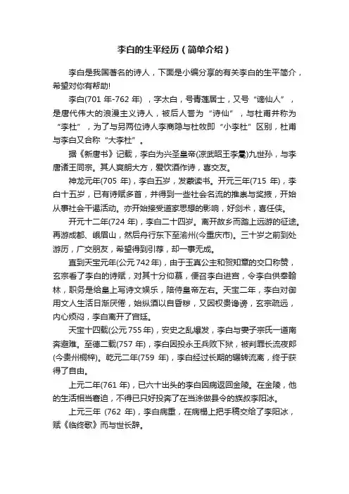 李白的生平经历（简单介绍）