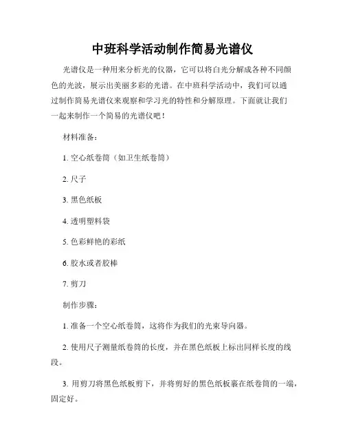 中班科学活动制作简易光谱仪
