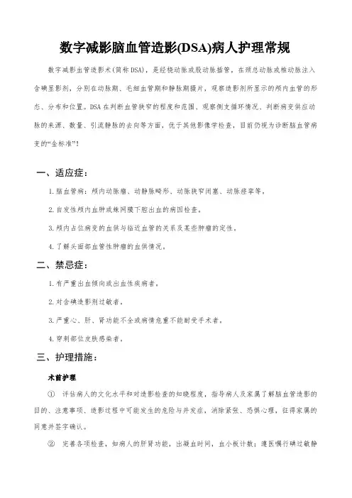 2024数字减影血管造影术(DSA)病人护理常规——神经内科2024.7.12修订