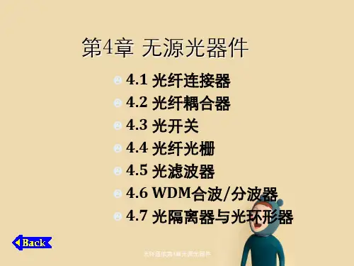 光纤通信第4章无源光器件