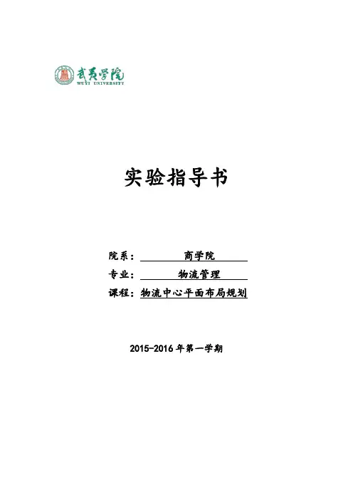 物流中心平面布局规划实验指导书