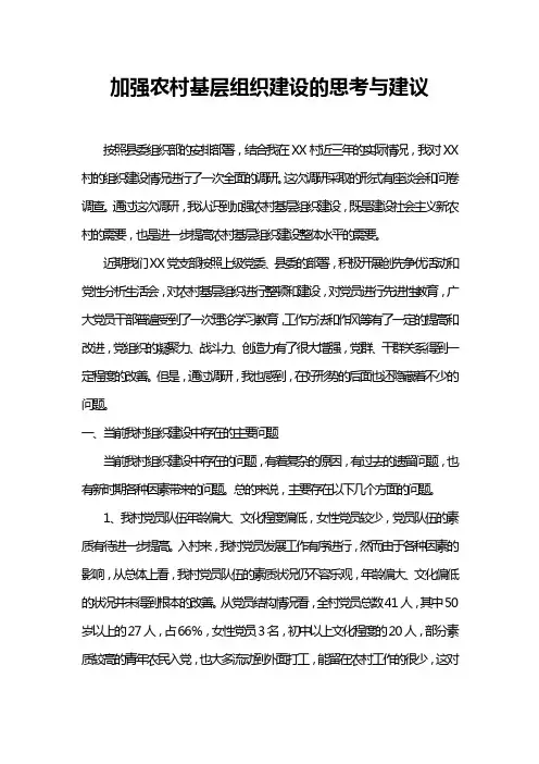 关于加强农村基层组织建设的思考与建议
