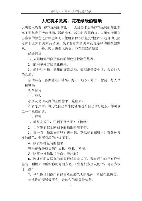 大班美术教案：花花绿绿的糖纸