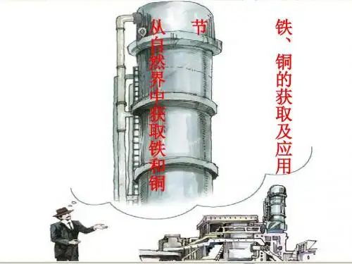 化学课件《从自然界中获取铁和铜》优秀ppt 苏教版