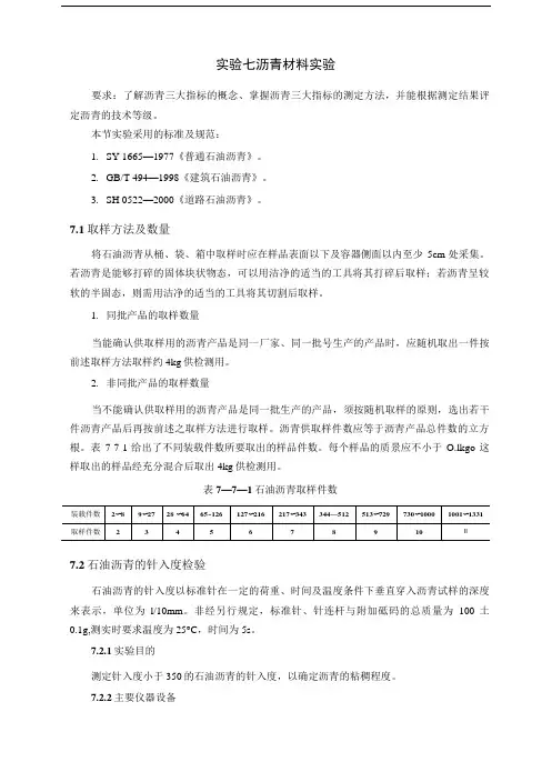 土木工程材料教案讲义24沥青性能试验.doc