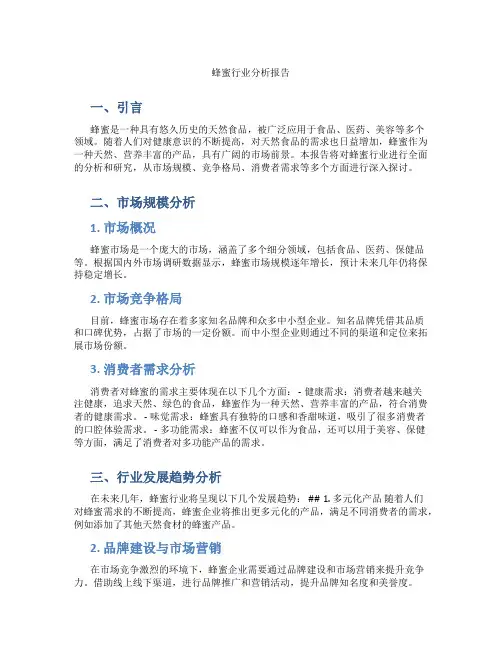 蜂蜜行业分析报告