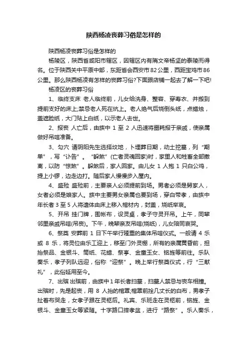 陕西杨凌丧葬习俗是怎样的