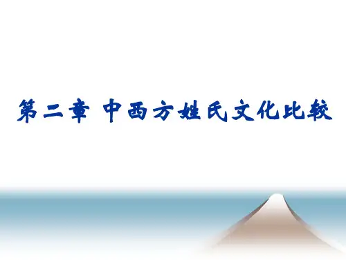 第二章 中西姓氏文化比较