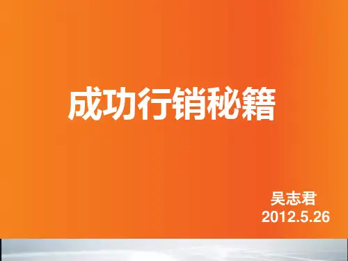 【最新整理】成功行销秘籍(平安保险内训绝密)