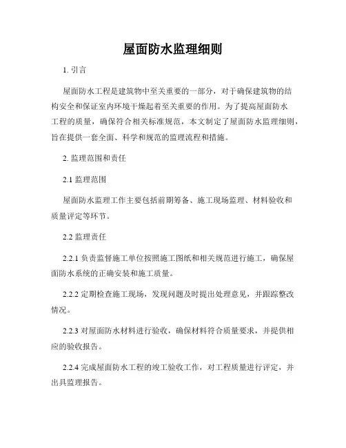 屋面防水监理细则