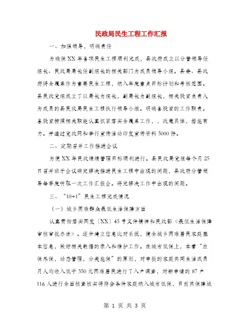 民政局民生工程工作汇报