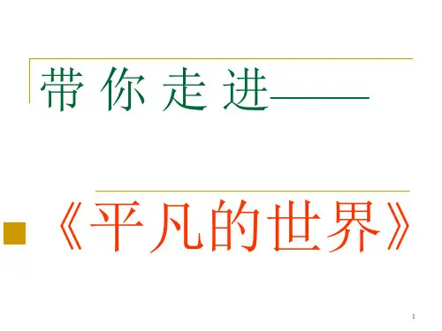 名著导读之平凡的世界ppt课件