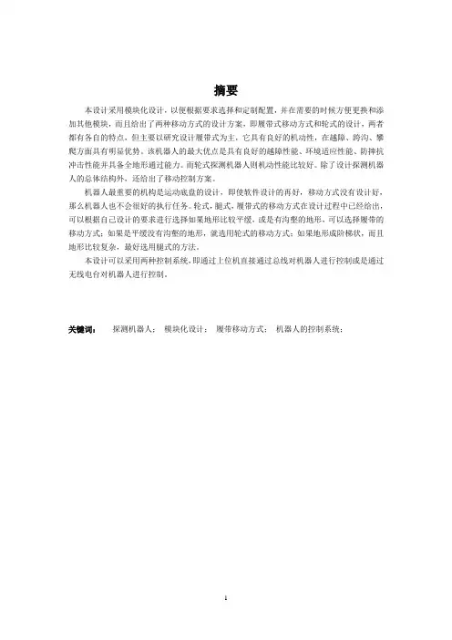 机械毕业设计1372探测机器人系统的设计