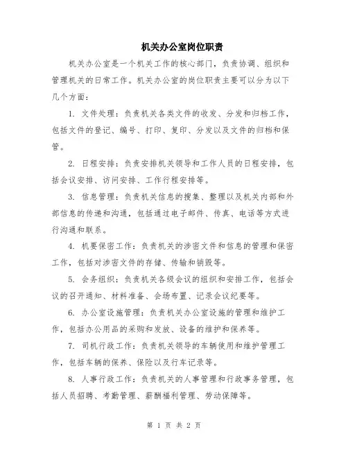 机关办公室岗位职责