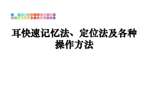 最新耳快速记忆法、定位法及各种操作方法教学讲义PPT课件