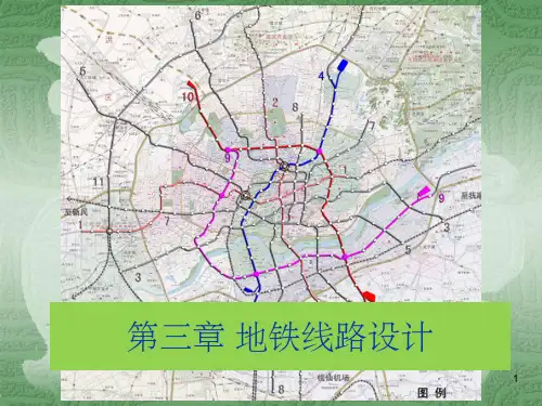 《地铁线路设计》PPT课件