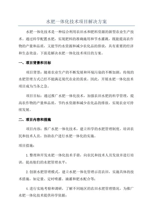 水肥一体化技术项目解决方案