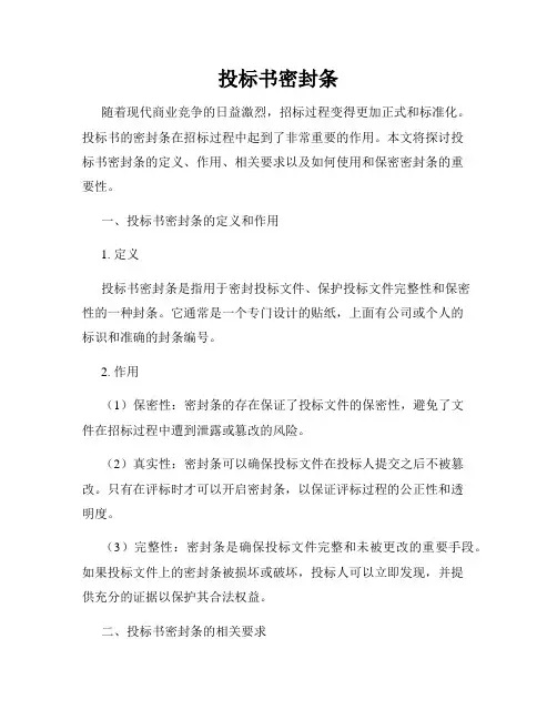 投标书密封条