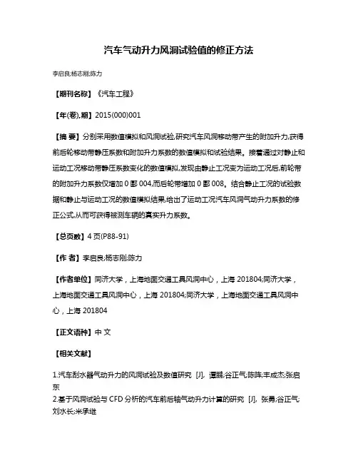 汽车气动升力风洞试验值的修正方法