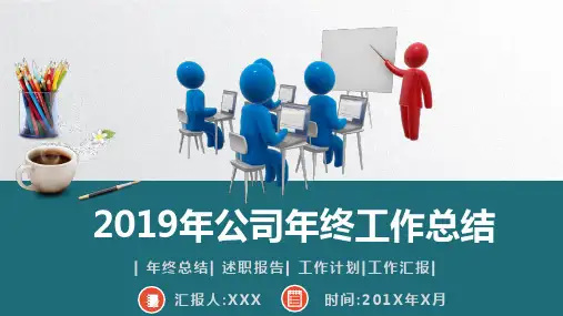 2019年公司年终工作总结述职报告PPT模板(推荐)
