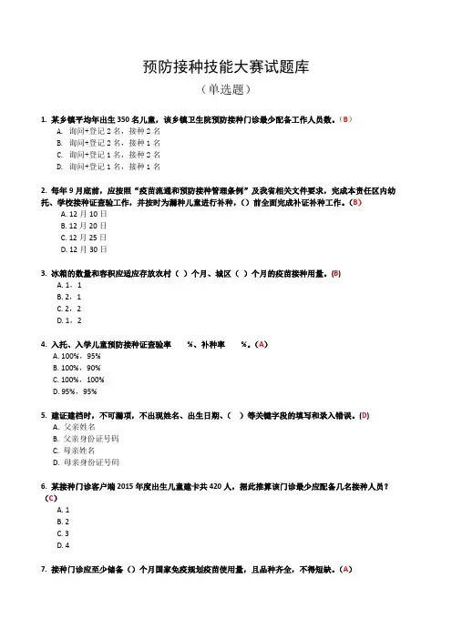 预防接种技能大赛试题库(单选题)