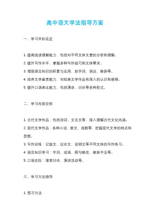 高中语文学法指导方案