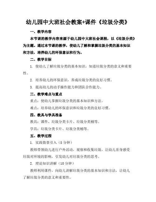 幼儿园中大班社会教案+课件《垃圾分类》