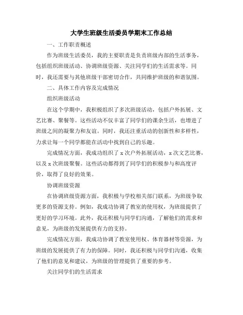 大学生班级生活委员学期末工作总结